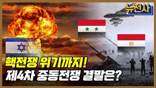 [168회] 50년 전 이스라엘의 최대 위기, 제4차 중동전쟁 2부ㅣ뉴스멘터리 전쟁과 사람 / YTN2