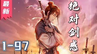 《绝对剑感》1-97集  |  剑术庸才重生成为剑仙！ #剑神说漫