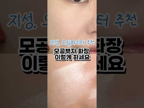 지성피부 오일파이터 추천 모공부자 화장 이렇게 하세요脂性肌・テカリ防止アイテムおすすめ 毛穴が気になる方のためのメイク術はこれ
