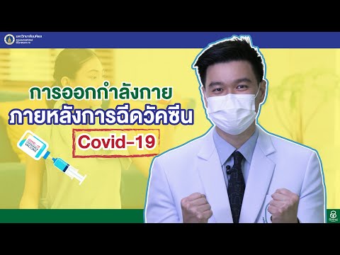 Doctor Tips ตอน การออกกำลังกายภายหลังการฉีดวัคซีน COVID-19