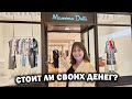 Massimo Dutti: ШОКИРУЮЩИЙ обзор! Стоит ли тратить деньги на этот бренд? #влог ТУРЦИЯ Terra City