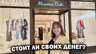 Massimo Dutti: ШОКИРУЮЩИЙ обзор! Стоит ли тратить деньги на этот бренд? #влог ТУРЦИЯ Terra City