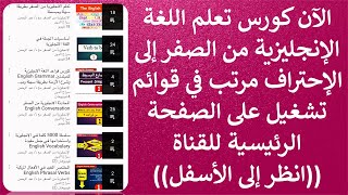 الآن كورس تعلم اللغة الإنجليزية من الصفر إلى الإحتراف مرتب في قوائم تشغيل على الصفحة الرئيسية للقناة