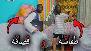 أكبر و أغبي حراميه في مصر ( طفاشه و قصافه )