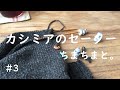 #3カシミアのセーターちまちまと。【カフェで編む】