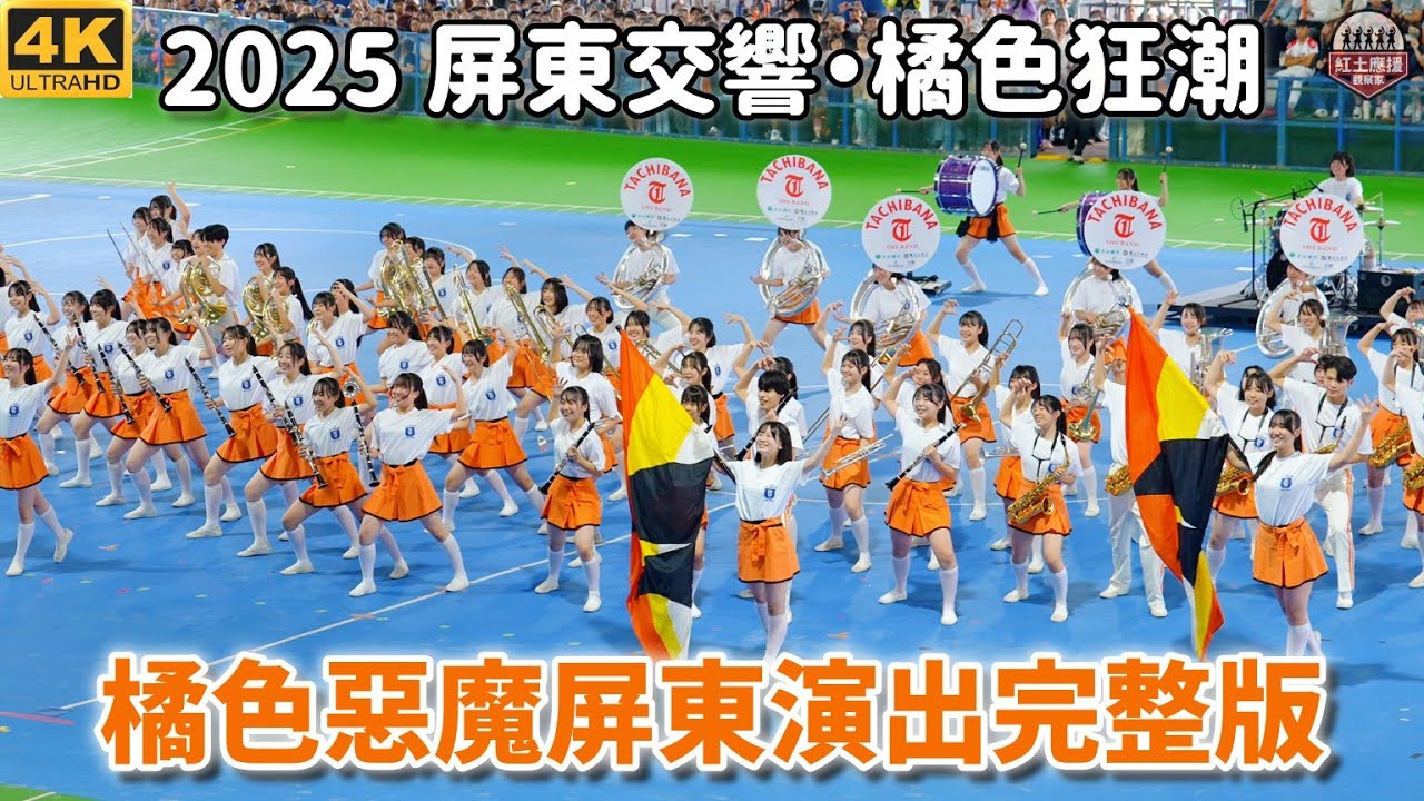 (4K)「2025 屏東交響・橘色狂潮」 日本京都橘高校吹奏楽部行進樂、定點演出完整版 251220