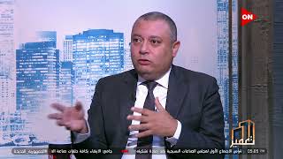 تعمير - نائب رئيس البنك العقاري المصري يوضح معلومات هامة جدا عن السوق العقاري