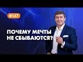 Почему мечты не сбываются? [Рубрика вопросы Давлатову]