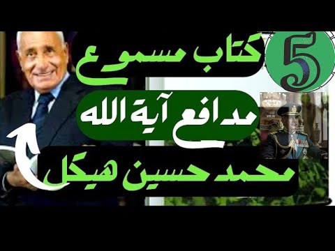 كتاب مسموع مدافع اية الله الفصل الخامس ايران مفتوحه
