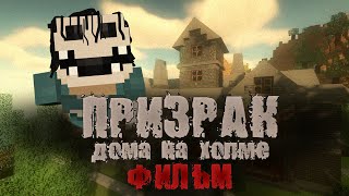 ПРИЗРАК ДОМА НА ХОЛМЕ - МАЙНКРАФТ ФИЛЬМ. Страшилки minecraft