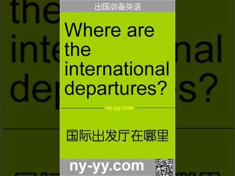 英语04 08 国际出发厅在哪里 Youtube