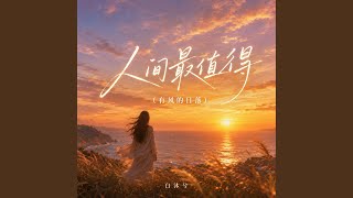 人间最值得（有风的日落） - DJ百灵鸟