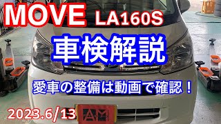 ダイハツ　MOVE　LA160S　車検解説　2023.6/13ご入庫分