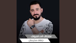 Mshtaq Any Leeyonak - جهاد سليمان