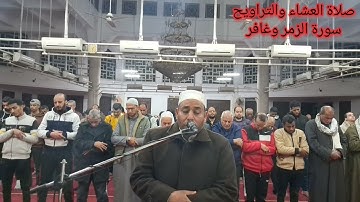 سورة الزمر وغافر صلاة العشاء والتراويح