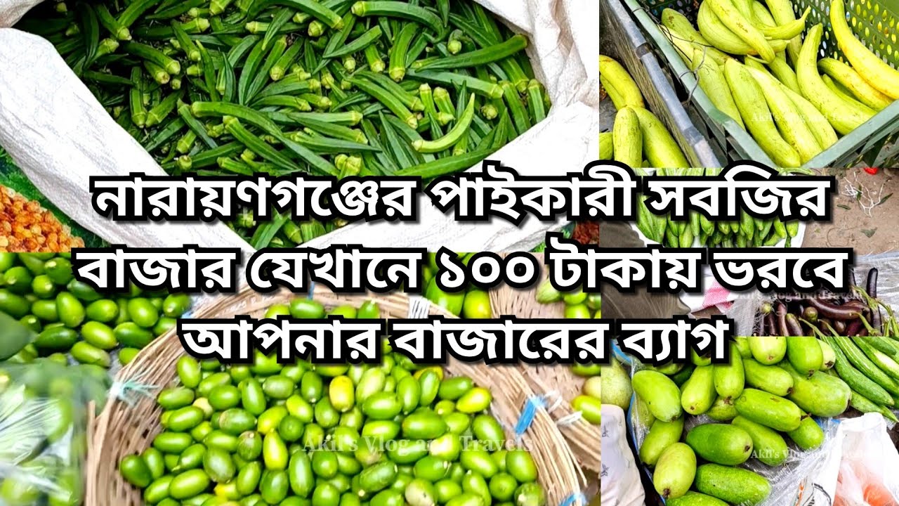 নারায়ণগঞ্জ দ্বিগুবাবু বাজারের পাইকারী সবজি বাজার,যেখানে আপনি মাত্র ১০০ টাকা খরচ করলে ব্যাগ ভরে যাবে।