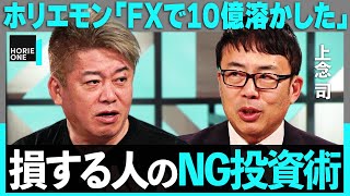 「S&P500、オルカンよりも…」狙い目の投資先は？FXで大損、タワマン購入で住宅ローン地獄も…本当に資産を増やす「株&不動産」投資術とは【ホリエモン×上念司×くりえみ】