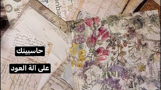 214- تعلم عزف اغنية حاسبينك - أ محمد فارس