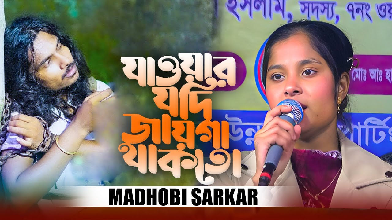 যাওয়ার যদি জায়গা থাকতো তোর দুয়ারে আসতাম না । Jowar Jodi Jayga Thakto । Madhobi Sarkar & Baul Rayhan
