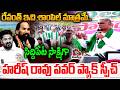 ఇది శాంపిల్ మాత్రమే..| Harish Rao Powerpack Speech in Siddipet Padayatra | Ranganayaka Sagar | Aadya