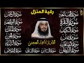 رقية البيت سورة الفاتحة البقرة الكهف يس الواقعة الرحمن الملك الصافات الدخان الجن بصوت احمد العجمي 