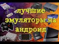 топ лучших эмуляторов на андроид