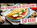 ТОП 3 ЗАВТРАКА ЗА 10 МИНУТ /ПРОСТО И БЫСТРО / КБЖУ