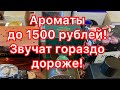 Ароматы стоимостью до 1500 рублей, звучащие гораздо дороже своей цены!