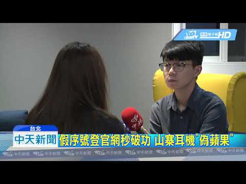 20190501中天新聞　賣假「蘋果」AirPods　業者竟嗆：歡迎來告