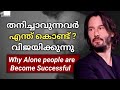 Alone makes more success      malayalam mkjayadev