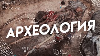 видео: Что от нас скрывают археологи? Как копают в археологической экспедиции? картинка: Что от нас скрывают археологи? Как копают в археологической экспедиции?