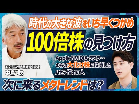 【100倍株を見つけるメタトレンド投資】時代の大きな波を捉えれば大化け株が分かる／次の波はこれだ！／カリスマCEOの見分け方／伝説の投資家・中島聡が伝授【MONEY SKILL SET EXTRA】