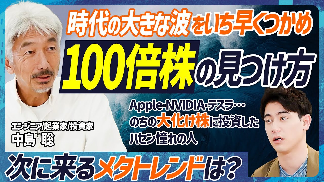 【100倍株を見つけるメタトレンド投資】時代の大きな波を捉えれば大化け株が分かる／次の波はこれだ！／カリスマCEOの見分け方／伝説の投資家・中島聡が伝授【MONEY SKILL SET EXTRA】