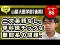 山梨大学医学部（後期・医学科）入試分析！ーあっしー先生国公立医学部を語る㊷