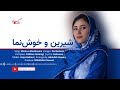 آهنگ جدید هزارگی شیرین و خوش نما ضیا رستمی New Hazaragi Song Shirin O Khoshnoma Zia Rostami 