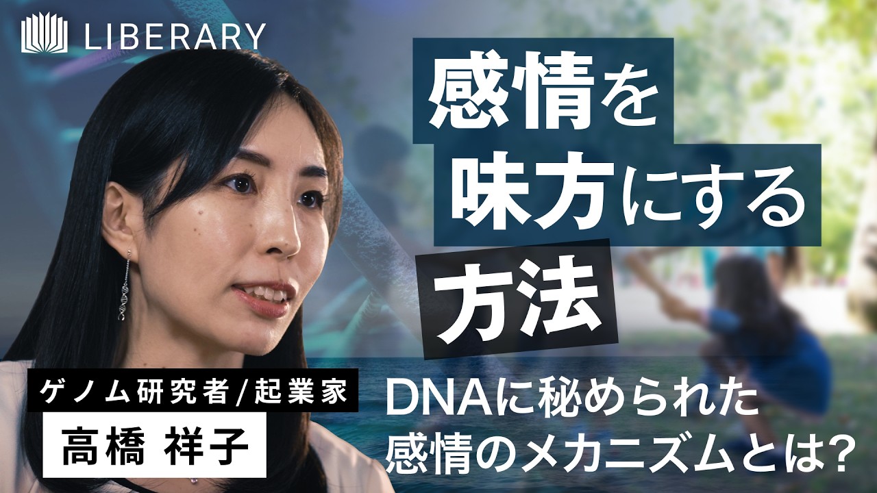 【生命科学】私たちはなぜ感情を抱くのか？生命原則の観点から「感情を味方にする方法」を読み解く