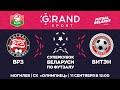 LIVE SUPERCUP | ВРЗ -:- ВИТЭН | Grandsport – Суперкубок Беларуси по футзалу 2021, 11 Сентября 12:00