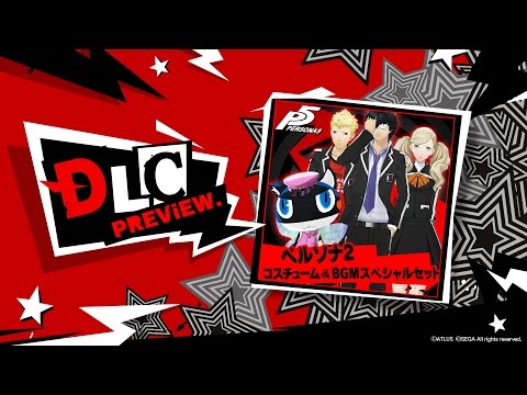 ペルソナ５ DLC紹介「ペルソナ２　コスチューム＆ＢＧＭスペシャルセット」