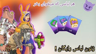 😵خریدن بلیط طلایی(ژئون لباس رایگان !) اسکین پسرخوانده رایگان فورتنایت👾