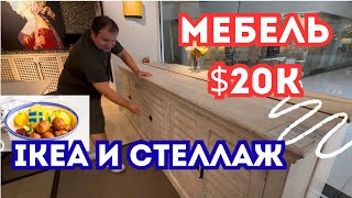 Download Lagu США Флорида | МЕБЕЛЬ за $20K и IKEA — в поисках стеллажа MP3 Download Lagu США Флорида | МЕБЕЛЬ за $20K и IKEA — в поисках стеллажа MP3