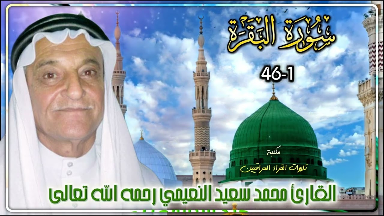 القارئ محمد سعيد النعيمي رحمه الله | تلاوة من سوره البقره الآيات 1- 46