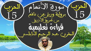 سورة الأنعام معلم للمقرئ عبد الرحيم النابلسي (الحزب الخامس عشر) برواية ورش عن نافع