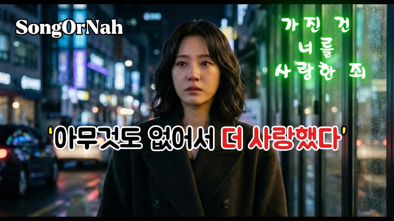 가진 건 너를 사랑한 죄 | 빠른 비트에 찢어지는 순애보 #이별노래 #감성발라드 #음악 #노래추천