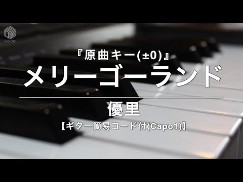 【ピアノ カラオケ フル】『メリーゴーランド』原曲キー(±0)/ 優里《ギター簡易コード付》