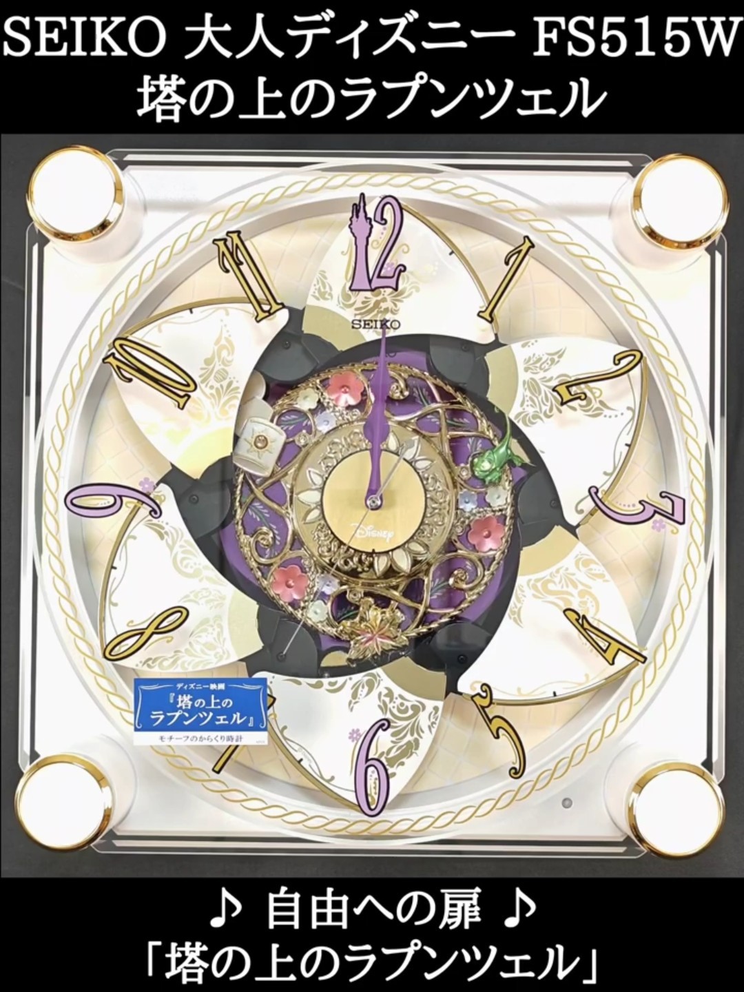 新発売] SEIKO 大人ディズニー FS515W 塔の上のラプンツェル からくり