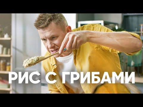РИС С ГРИБАМИ - рецепт от шефа Бельковича | ПроСто кухня | YouTube-версия