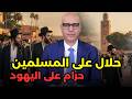 صلاة اليهود أمام حائط مراكش ونظرية المؤامرة إسرائيل والصهيونية إمارة المؤمنين والمملكة المغربية 