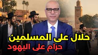صلاة اليهود أمام حائط مراكش ونظرية المؤامرة + إسرائيل والصهيونية + إمارة المؤمنين والمملكة المغربية