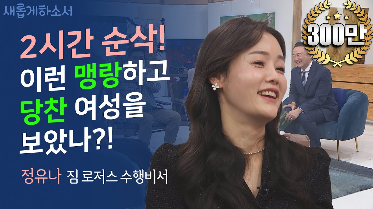 북한 고위 군인 집안 딸이 세계적 투자자 짐 로저스의 수행 비서가 되기까지ㅣ정유나 짐 로저스 수행비서ㅣ새롭게하소서