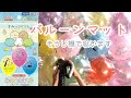 すみっコぐらしのふうせんでバルーンマットを作ってみた!おうちでできるお遊び すみっこぐらし うちで過ごそう ステイホーム